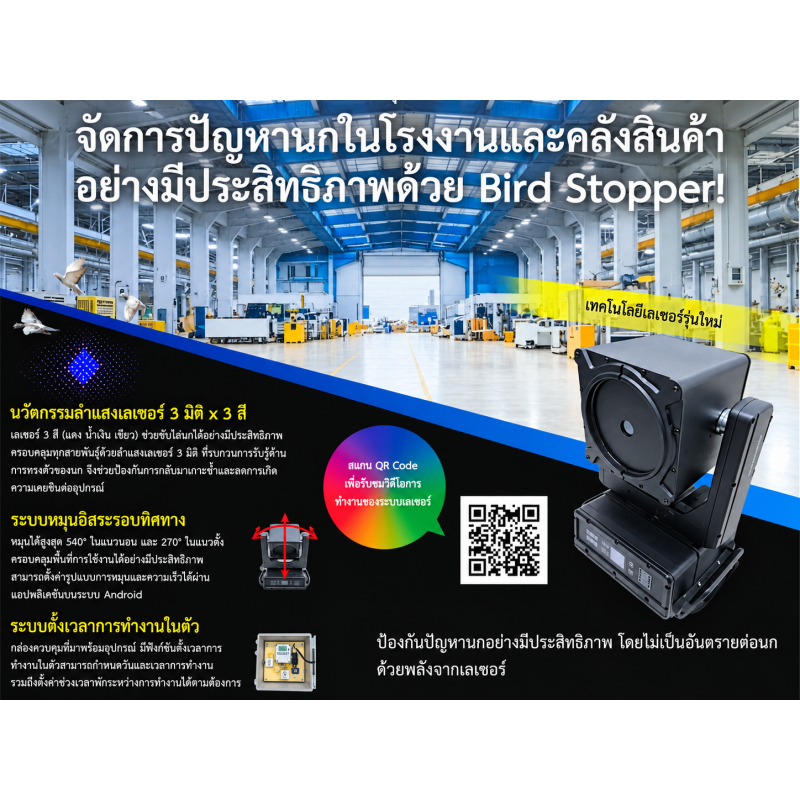 เครื่องไล่นกด้วยเลเซอร์ (Laser Bird Repeller) ／ เลเซอร์ 3 มิติ 3 สี・หมุนรอบทิศทาง 540 องศา ／ มาตรฐาน IP65 สำหรับโรงงานและคลังสินค้า